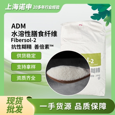 美國(guó)ADM fibersol-2 水溶性膳食纖維 抗性糊精